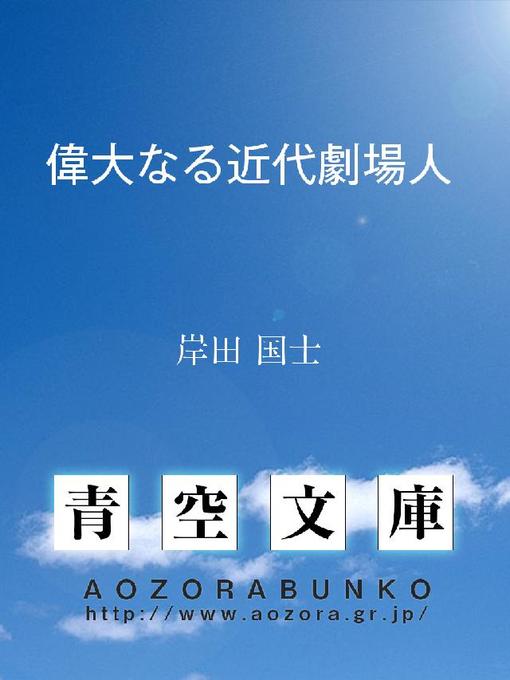 Title details for 偉大なる近代劇場人 by 岸田国士 - Available